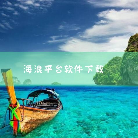 SeaSim是一款基于MATLAB的三维海浪模拟软件，具备三维建模、仿真分析等功能，广泛应用于海洋工程、航海及气候研究领域。核心功能三维建模能力SeaSim通过MATLAB平台构建高精度三维海浪模型，,糖心Vlog入口