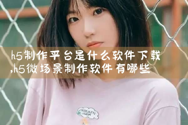 h5制作平台是什么软件下载
