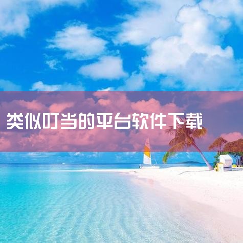 洪恩动画故事app是一款专注于儿童教育的讲故事平台,主要针对于为2-10岁的儿童用户而打造,软件收集大量资源,孩子睡觉之前和学习时可以聆听经典成语故事、童话故事、冒险故事、科普名篇、诗史等,让孩子们每|男娘日记