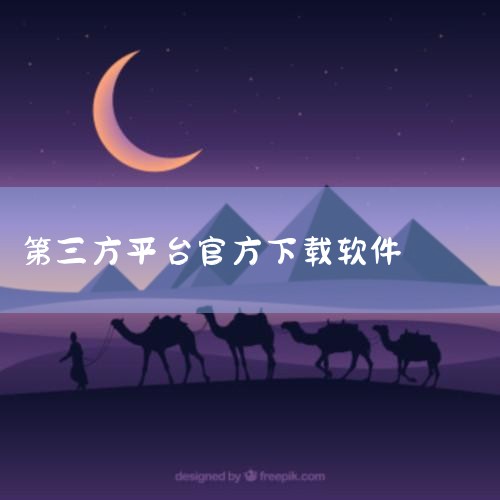 Cydia：仅适用于越狱后的iOS设备，允许用户安装非官方应用商店的插件和工具，扩展设备功能，但可能影响系统稳定性。TweakBox：第三方应用和插件下载平台，提供免费和付费资源，涵盖游戏修改、系统美,