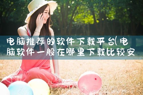 电脑推荐的软件下载平台|男娘日记