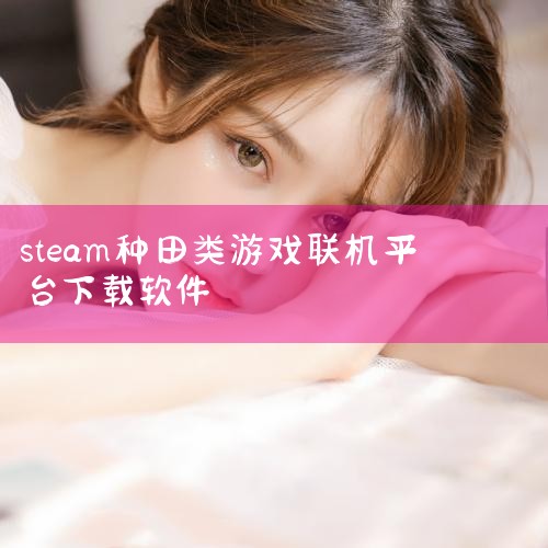 ??App：Go-Go Town!??平台：PC | Steam?类型：种田 | 联机 |经营 简介??你将扮演一名镇长，需要让这个破败的小镇重获生机，运用链锯、电钻、修剪器、落叶清扫机和其他电动工具等，,