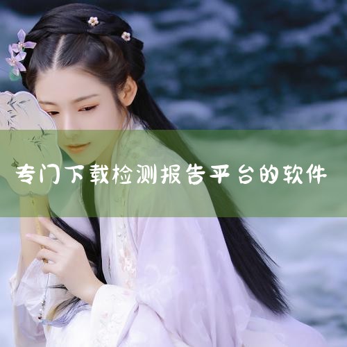 PaperPass查重报告是可以下载的。以下是下载PaperPass查重报告的详细步骤：下载步骤 登录PaperPass官网：访问PaperPass的官方网站（如https://www.paperpa,