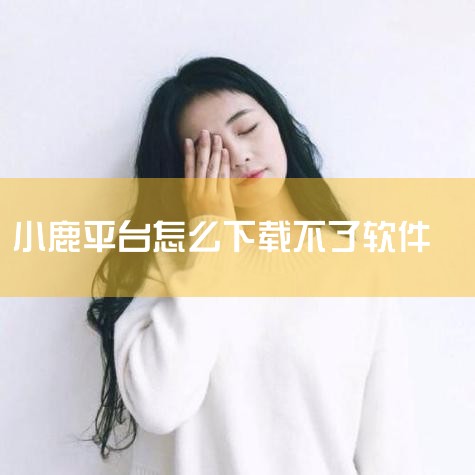1.用户在桌面的坐下角点击开始图标，并在弹出来的菜单栏中选择控制面板选项 2.来到控制面板页面上， 在查看方式为大图标或是小图标的前提下选择系统选项 3.打开了系统设置页面，用户滑动页面找到其中的高级|男娘日记