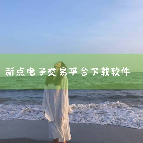 - 打开新点软件，点击项目找到“接收投标”选项。- 选择“控制架”，然后点击“投标文件”进行打开。- 浏览到刚才保存广联达清单的路径，选择电子招标控制架文件，双击打开。- 选择开标平台，例如郑州市公共|