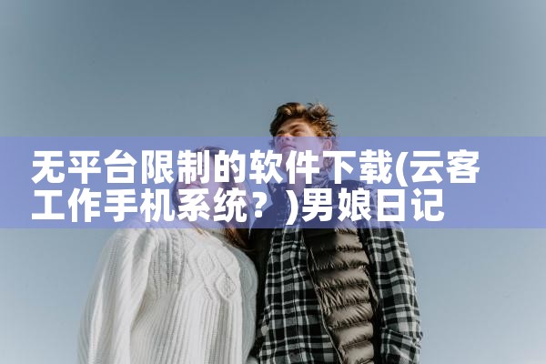 无平台限制的软件下载|男娘日记