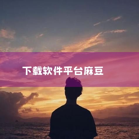 不是真的。集美麻豆做任务应该还算靠谱，骗局不是真的，上面模特还可以，就是审核比较严格通过率不高。集美麻豆接单这是一款接通告的软件，在这里软件实时更新，各种高质量的订单收集，在线选择和完成任务提示可以轻|糖心Vlog入口