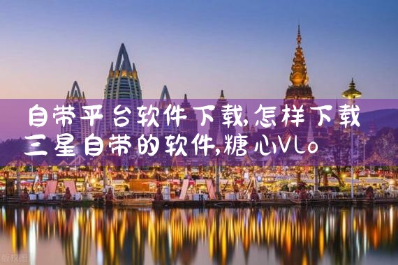 自带平台软件下载|糖心Vlog入口