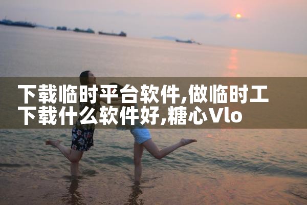 下载临时平台软件|糖心Vlog入口