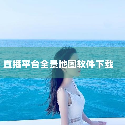使用二维码下载到手机 全球AR高清全景地图app为用户们提供的是非常高清的3D全景地图,用户们可以通过这个线上地图工具来查看全国各地的地图样式,可以用来线上搜索和导航。且这个软件提供的这些地图景象都是,男娘日记