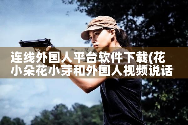 连线外国人平台软件下载