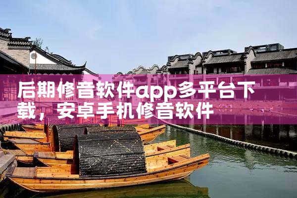后期修音软件app多平台下载
