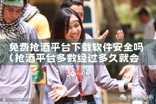 免费抢酒平台下载软件安全吗