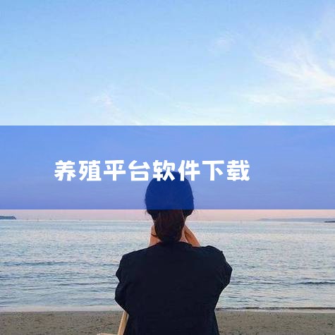 在农村平台上包地可以下载e聚农宝app。e聚农宝app是一款专注于土地流转和农户种植的应用，具有以下特点和功能：基于大数据提供信用服务：该软件依托农业产业链和产业圈大数据，为土地确权人和土地流转人提供|糖心Vlog入口
