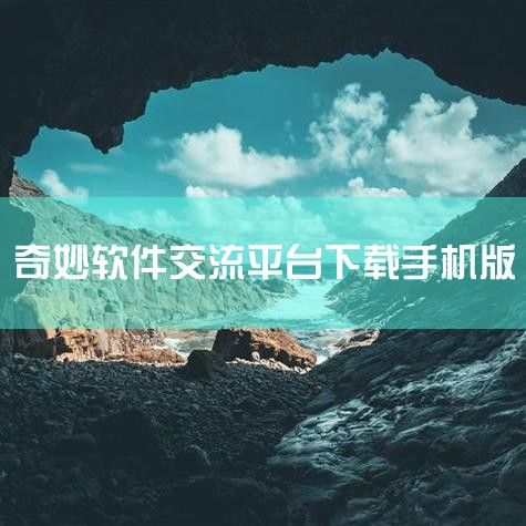 企业回AiPPT软件是一款由北京饼干科技有限公司开发的智能PPT生成工具，用户可通过官方渠道下载。该软件基于人工智能大模型和自然语言处理技术，支持一键生成高质量PPT，提供丰富的模板和素材选择，满足不|