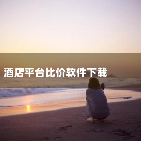 《酒店之家》：该软件聚合了全网低价房源，其强大的比价功能是一大亮点。用户只需一键操作，就能快速找到最划算的酒店，节省了在不同平台间反复比较的时间和精力。此外，还有独家返现活动，让消费者在预订酒店时能获|糖心Vlog