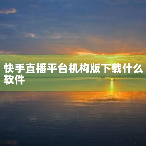 快手直播用的推流软件，可以考虑以下几款：芯象：简介：芯象是一款专业的直播推流工具，支持向包括快手在内的各大直播平台或自建RTMP服务器进行推流导播。特点：它能够满足各种直播场景的需求，无论是游戏直播、|