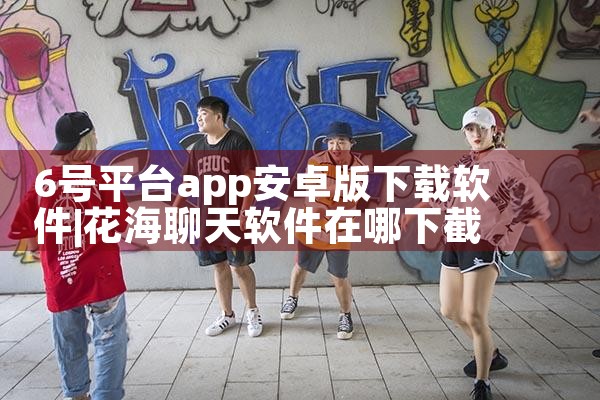 6号平台app安卓版下载软件