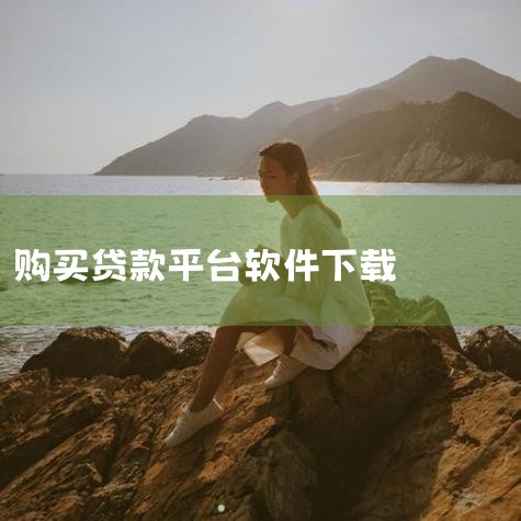 可以通过以下步骤下载安装QQ分期贷款App软件。1、打开你的手机应用商店。2、在搜索栏中输入QQ分期贷款。3、在搜索结果中找到QQ分期贷款App，并点击进入应用详情页面。4、在应用详情页面，点击安装按,糖心Vlog