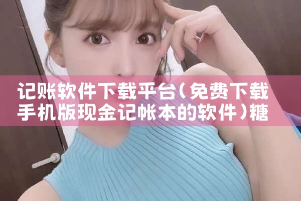 记账软件下载平台|糖心Vlog入口
