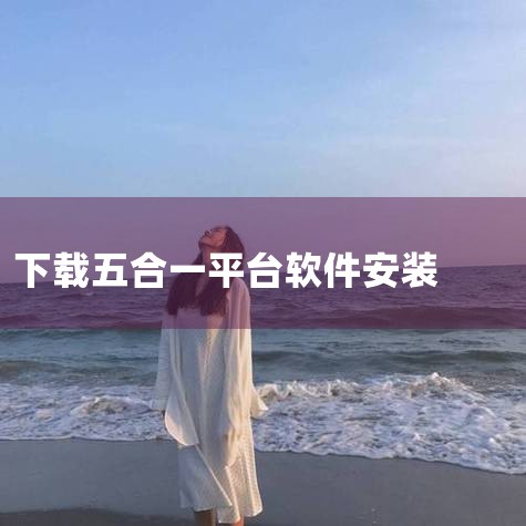 使用方法：下载与安装：通过应用商店搜索“比亚迪”App并安装。登录账号：使用原品牌App（如王朝、腾势等）的账号登录，系统自动关联车辆信息。功能操作：控车：在首页选择对应车辆，进入控车界面操作。社区/,