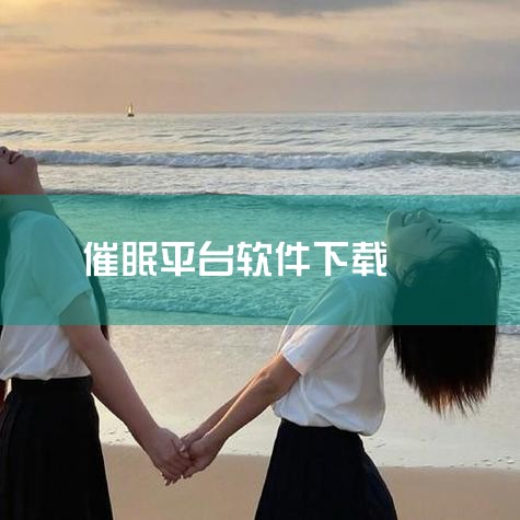 小米白噪音是不少的手机上面的用户都是会选择直接的免费下载使用的一个白噪音方面神器，解决大部分的用户失眠方面的问题，这个也是现在年轻人都是会使用的一个平台，让每一个用户都是可以安心以及实在地进行睡眠。小|糖心Vlog入口