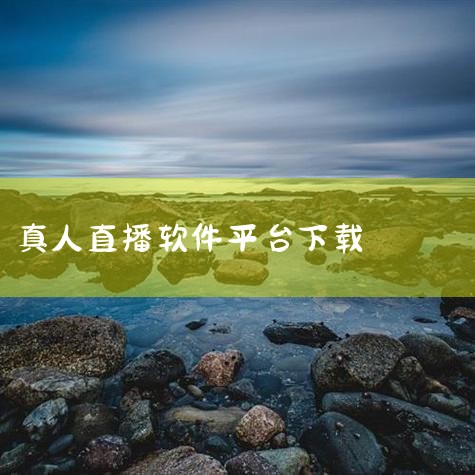 极乐园app哪里下载|苹果手机可以看真人直播软件|糖心Vlog入口