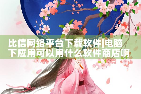 比信网络平台下载软件|糖心Vlog入口