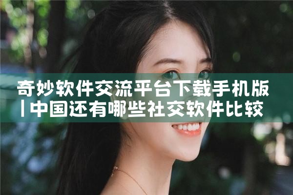 奇妙软件交流平台下载手机版