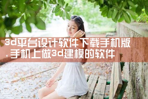 3d平台设计软件下载手机版