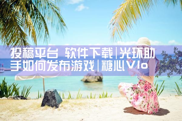 投稿平台 软件下载|糖心Vlog入口