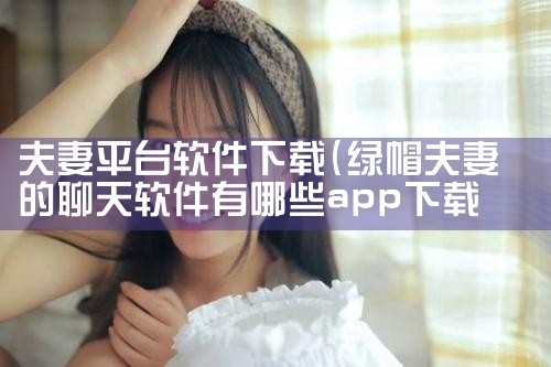 夫妻平台软件下载|糖心Vlog入口