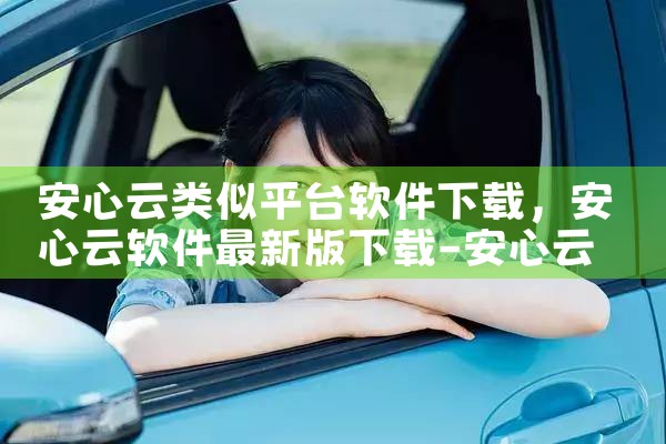 安心云类似平台软件下载|男娘日记