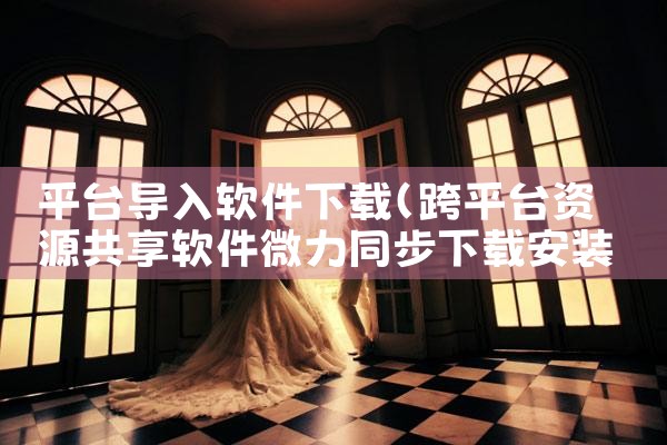平台导入软件下载|糖心Vlog入口