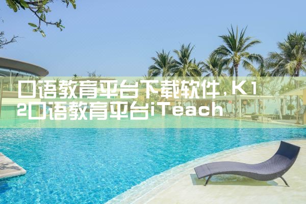 口语教育平台下载软件|男娘日记
