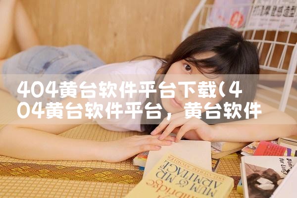 404黄台软件平台下载|糖心Vlog入口