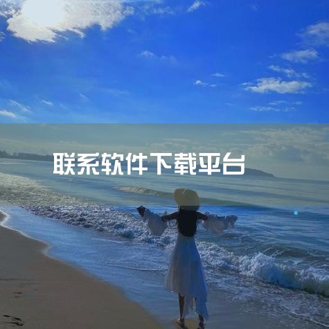 一、腾讯软件中心 网址：https://pc.qq.com/ 推荐：★★★☆ 腾讯软件中心是腾讯公司旗下的一个软件下载平台，提供了海量的软件资源供用户下载。该平台界面简洁明了，软件分类清晰，方便用户快|糖心Vlog入口