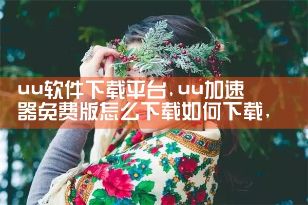uu软件下载平台|糖心Vlog入口