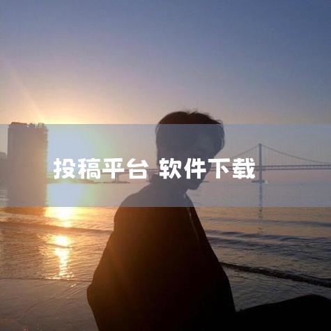 打开创作中心：打开手机上的快影软件，点击界面下方的创作中心选项。点击投稿选项：进入创作中心后，点击下方的投稿选项。选择作品：在投稿界面，选择上方要投稿的作品，然后点击下方的选好了选项。确认完成：点击界,糖心Vlog入口