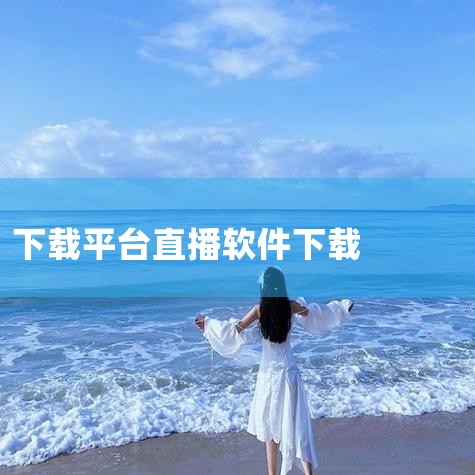 应用宝官网：用户可以在应用宝官网下载77直播官方正版软件2025最新版本。该平台提供了手机版和电脑版的相关介绍，软件版本号为1.1.1，更新时间为2025年12月21日。应用宝作为官方渠道，能够确保用|糖心Vlog入口