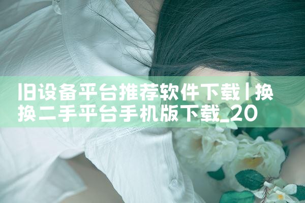 旧设备平台推荐软件下载|男娘日记