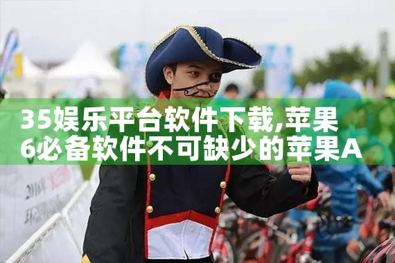 35娱乐平台软件下载|糖心Vlog入口