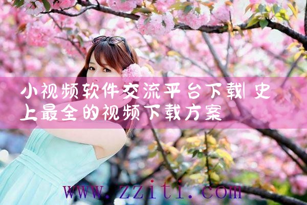 小视频软件交流平台下载