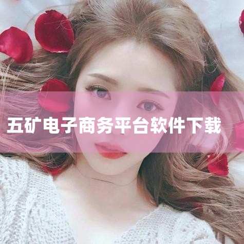 中国五矿集团有限公司采购电子商务平台。1、首先打开电脑点击浏览器。2、其次在浏览器中搜索中国五矿集团有限公司采购电子商务平台官网。3、最后在官网中选择招标文件在左上角点击下载按钮即可进行下载。,