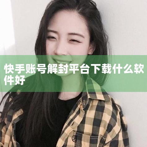 方法一：通过第三方解封平台提交资料 下载官方授权平台：点击页面左下角链接下载快手官方认可的第三方解封平台（需确认链接来源为快手官方，避免使用非授权渠道）。输入账号信息：打开平台后，按提示输入被封禁账号,