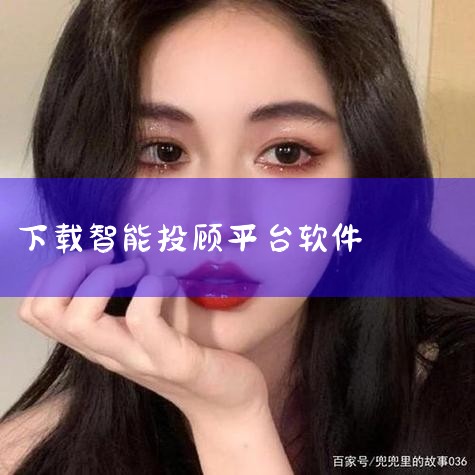 智能投顾APP和平台主要有以下几种：智能投顾APP：基金投资类：如杭州股博科技有限公司打造的智能投顾app，该软件将量化对冲基金和私募操盘手的交易策略转化为各项功能，帮助用户轻松选好股，稳抓买卖点。金|男娘日记