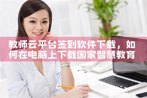 教师云平台签到软件下载|男娘日记