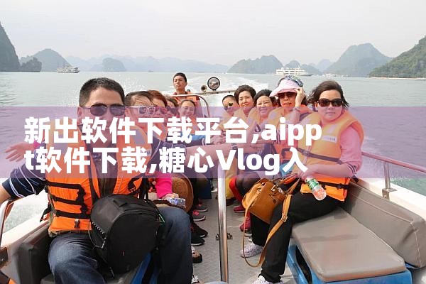 新出软件下载平台|糖心Vlog入口