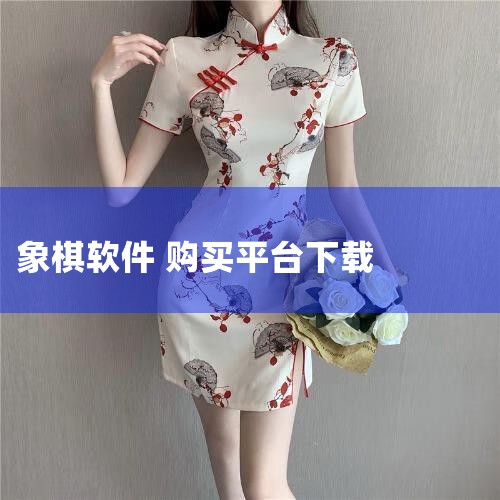 在百度中找“棋软收藏站”即可，里面任何一款都符合你的要求。如果百度给发链接的话，我就直接把网址发给你了。该网站有以下全部象棋软件，且全部可以下载使用，安全无毒：（对初学者强烈推荐象棋巫师，所以排在第一|男娘日记