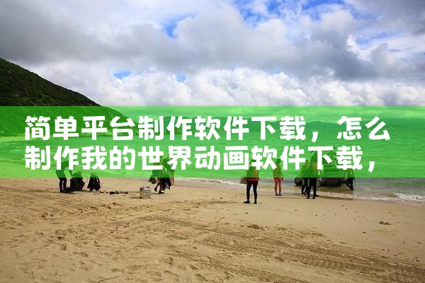 简单平台制作软件下载|男娘日记